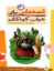تصویر  قصه هایی برای خواب کودکان -  آذر (وزیری-شمیز)
